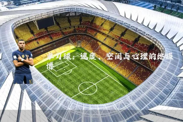 单刀球：速度、空间与心理的终极博弈