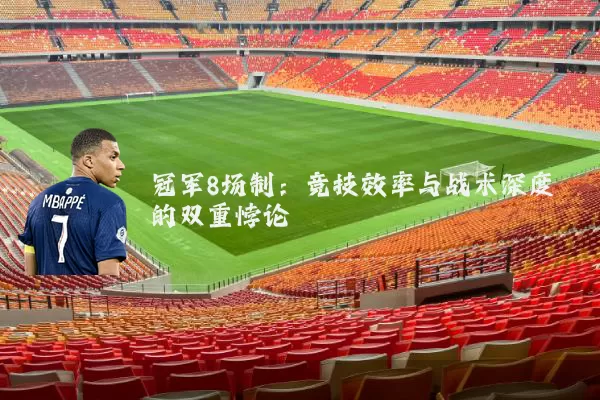 冠军8场制：竞技效率与战术深度的双重悖论