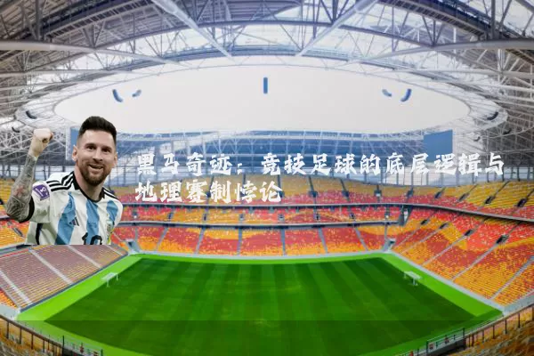 黑马奇迹：竞技足球的底层逻辑与地理赛制悖论