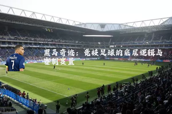 黑马奇迹：竞技足球的底层逻辑与赛制变量