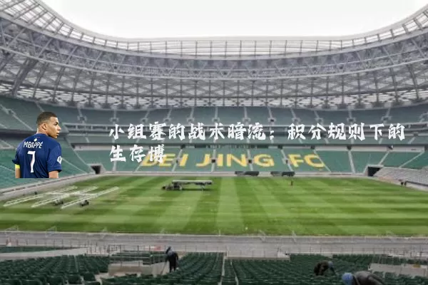 小组赛的战术暗流：积分规则下的生存博弈