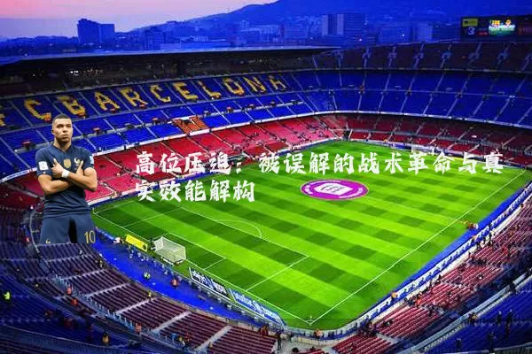 高位压迫：被误解的战术革命与真实效能解构