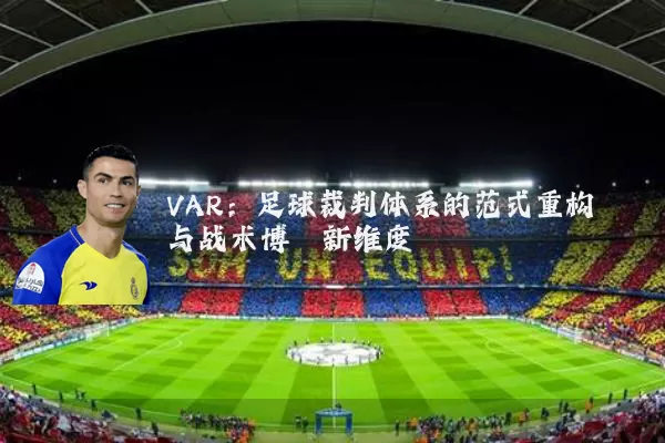 VAR：足球裁判体系的范式重构与战术博弈新维度