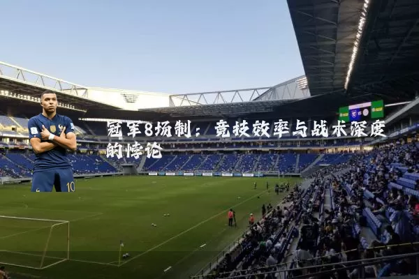 冠军8场制：竞技效率与战术深度的悖论