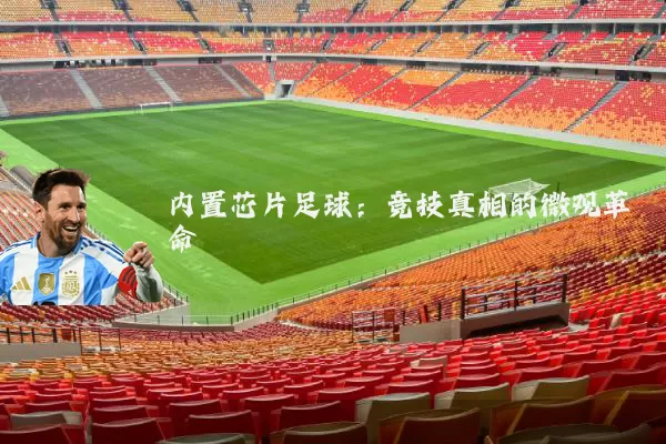 内置芯片足球:竞技真相的微观革命