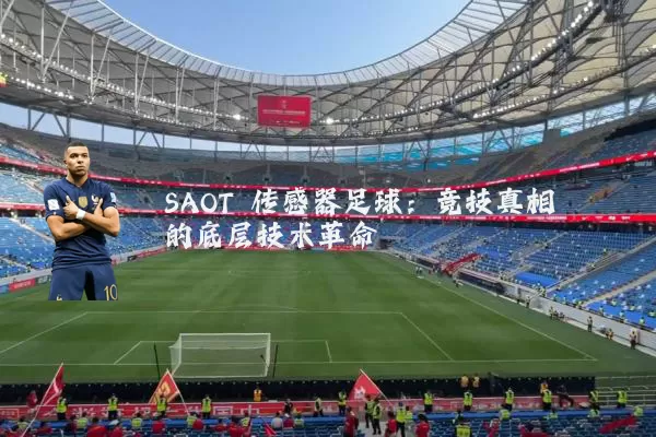 SAOT 传感器足球:竞技真相的底层技术革命