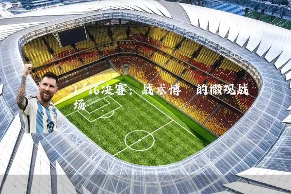 1/16决赛:战术博弈的微观战场
