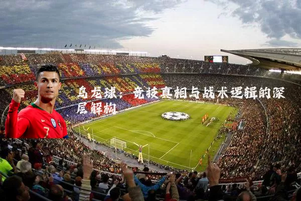 乌龙球:竞技真相与战术逻辑的深层解构