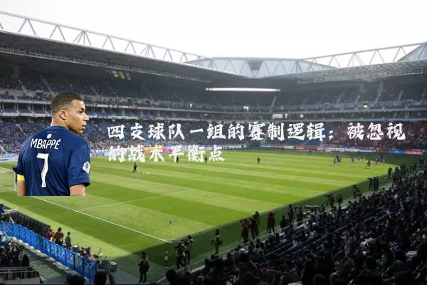 四支球队一组的赛制逻辑:被忽视的战术平衡点