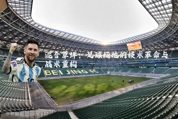 混合草坪:足球场地的技术革命与战术重构