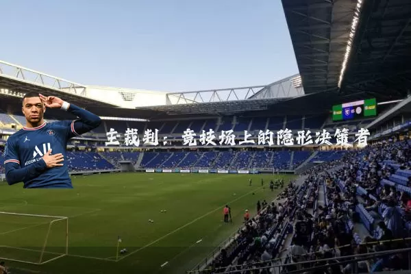 主裁判:竞技场上的隐形决策者