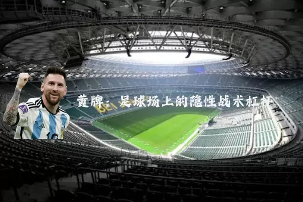黄牌：足球场上的隐性战术杠杆