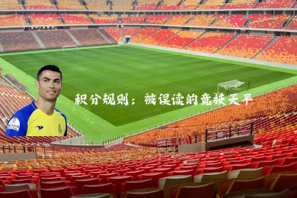 积分规则:被误读的竞技天平
