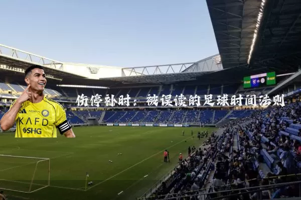 伤停补时:被误读的足球时间法则