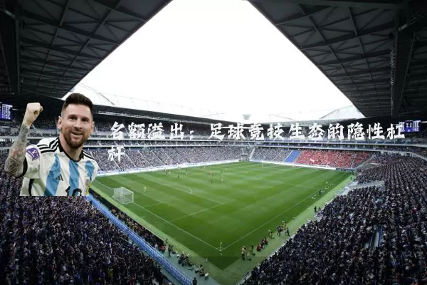 名额溢出:足球竞技生态的隐性杠杆