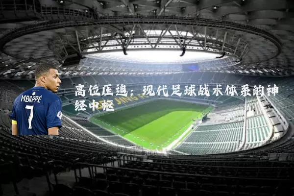 高位压迫：现代足球战术体系的神经中枢