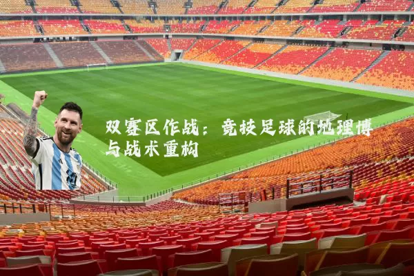 双赛区作战:竞技足球的地理博弈与战术重构