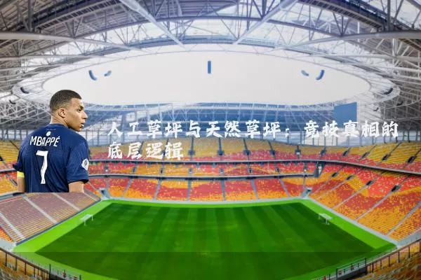 人工草坪与天然草坪：竞技真相的底层逻辑