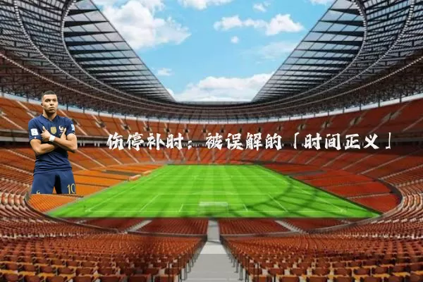 伤停补时：被误解的「时间正义」