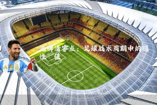 洗牌清零点：足球战术周期中的隐性阈值