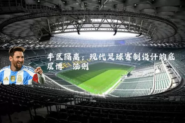半区隔离:现代足球赛制设计的底层博弈法则
