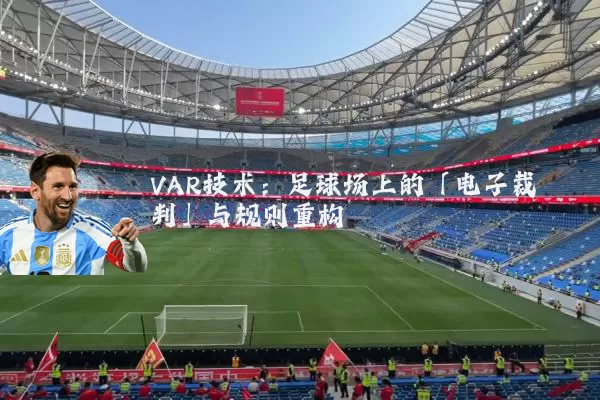 VAR技术:足球场上的「电子裁判」与规则重构