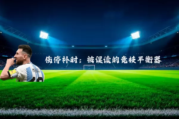伤停补时：被误读的竞技平衡器