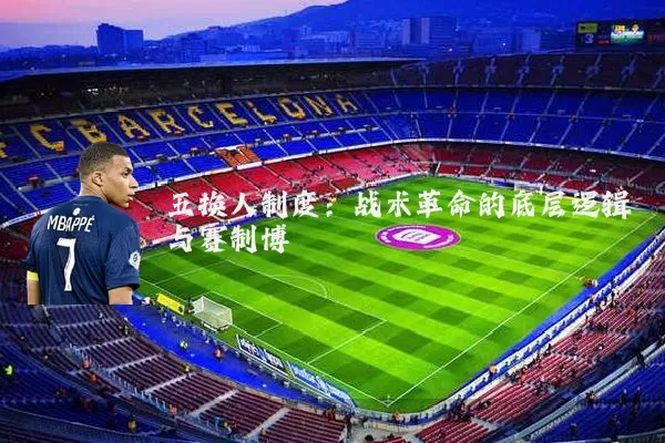 五换人制度：战术革命的底层逻辑与赛制博弈