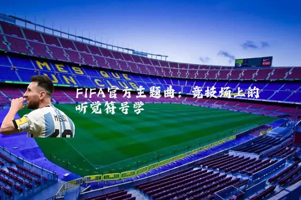 FIFA官方主题曲:竞技场上的听觉符号学
